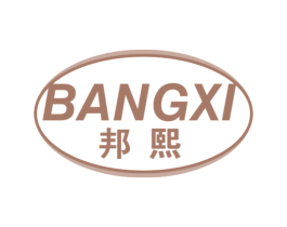 邦熙 商标图样