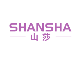 山莎 商标图样