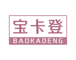 宝卡登 商标图样