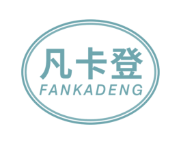 凡卡登 商标图样