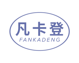 凡卡登 商标图样