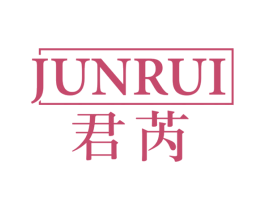君芮 商标图样
