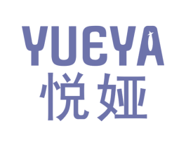 悦娅 商标图样