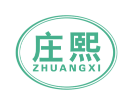 庄熙 商标图样