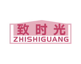 致时光 商标图样