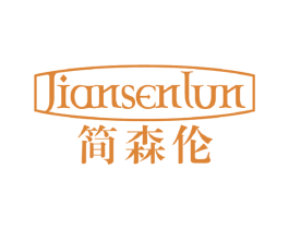 简森伦 商标图样