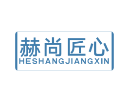 赫尚匠心 商标图样