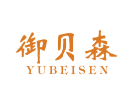 御贝森 商标图样