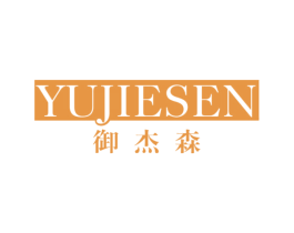 御杰森 商标图样