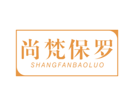 尚梵保罗 商标图样