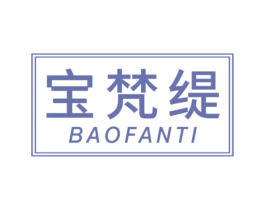 宝梵缇 商标图样