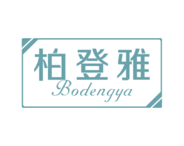 柏登雅 商标图样