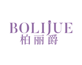 柏丽爵 商标图样