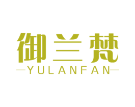御兰梵 商标图样