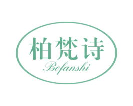 柏梵诗 商标图样
