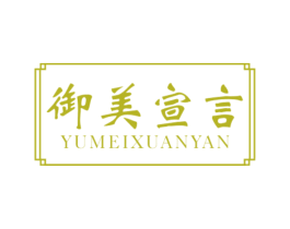 御美宣言 商标图样