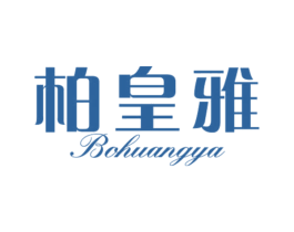 柏皇雅 商标图样