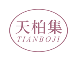 天柏集 商标图样