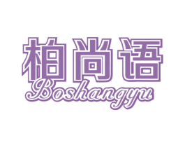 柏尚语 商标图样