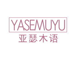 亚瑟木语 商标图样
