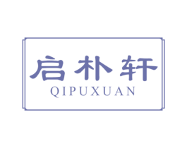 启朴轩 商标图样