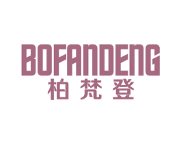 柏梵登 商标图样