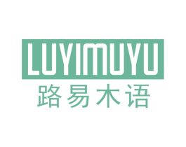 路易木语 商标图样