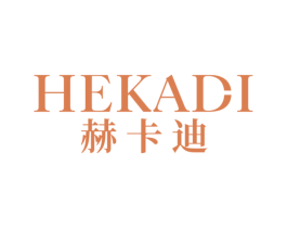 赫卡迪 商标图样