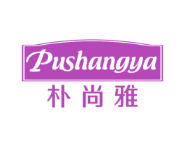朴尚雅 商标图样