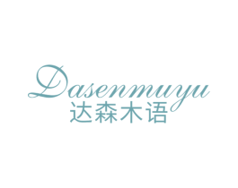 达森木语 商标图样