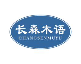 长森木语 商标图样
