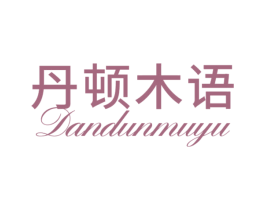 丹顿木语 商标图样