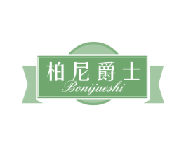 柏尼爵士 商标图样