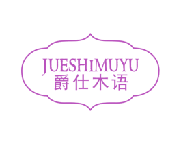 爵仕木语 商标图样