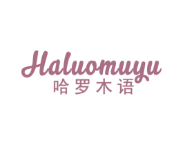 哈罗木语 商标图样