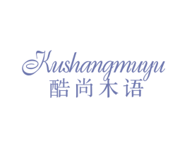 酷尚木语 商标图样