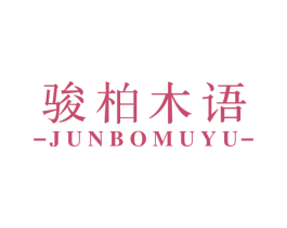 骏柏木语 商标图样