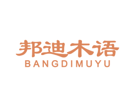 邦迪木语 商标图样