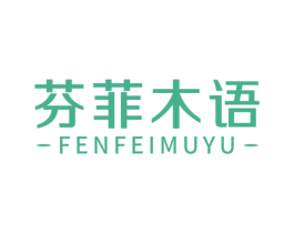 芬菲木语 商标图样