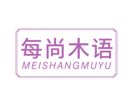 每尚木语 商标图样