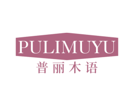 普丽木语 商标图样
