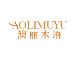 澳丽木语 商标图样