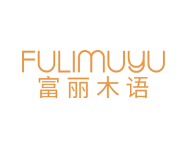 富丽木语 商标图样