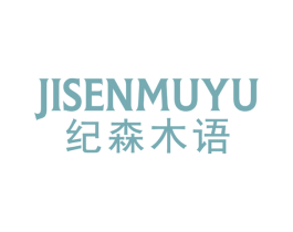 纪森木语 商标图样
