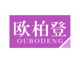 欧柏登 商标图样