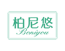 柏尼悠 商标图样