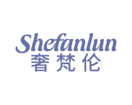 奢梵伦 商标图样