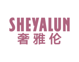 奢雅伦 商标图样