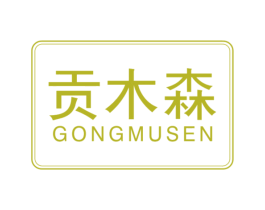 贡木森 商标图样