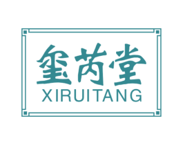 玺芮堂 商标图样
